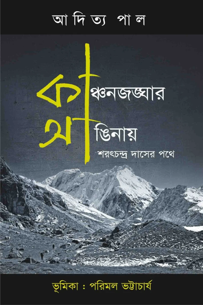কানছেনজঙ্ঘার আঙিনায় শরত্চন্দ্র দাসের পথে - আদিত্য পল্