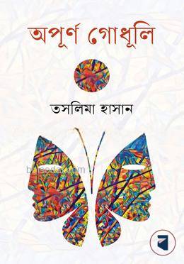 অপূর্ণ গোধূলি