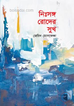 নিঃশব্দ রোদের সুখ