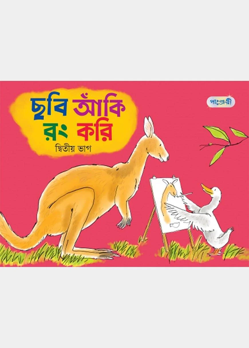 ছবি আঁকি রং করি, দ্বিতীয় ভাগ (নার্সারি শ্রেণি)