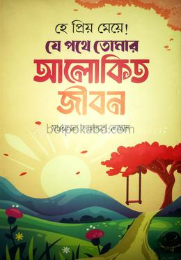 হে প্রিয় মেয়ে!যে পথে তোমার আলোকিত জীবন