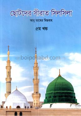 ছোটদের সীরাত সিলসিলা - ৫ম খণ্ড