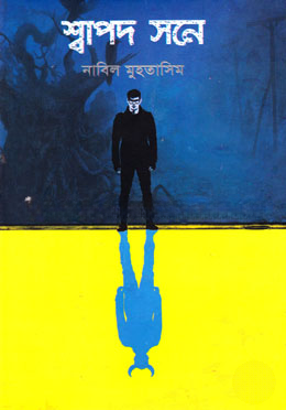 শ্বাপদ সনে