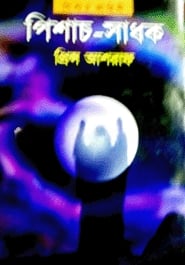 পিশাচ সাধক