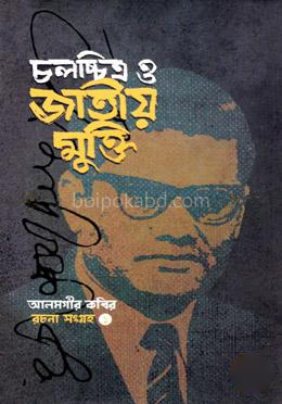 চলচ্চিত্র ও জাতীয় মুক্তি (রচনা সংগ্রহ ১ম খণ্ড)