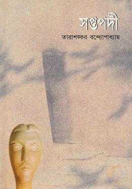 সপ্তপদী