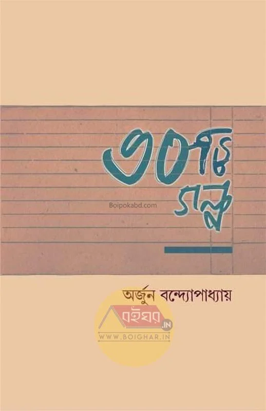 ৩০-টি গল্প - অর্জুন বন্দোপাধ্যায়