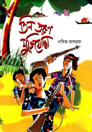 তিন তরুণ মুক্তিযোদ্ধা