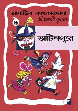 আনাড়ির কাণ্ডকারখানা (১১)