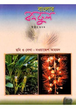 বাংলার বনফুল (২য় স্তবক)