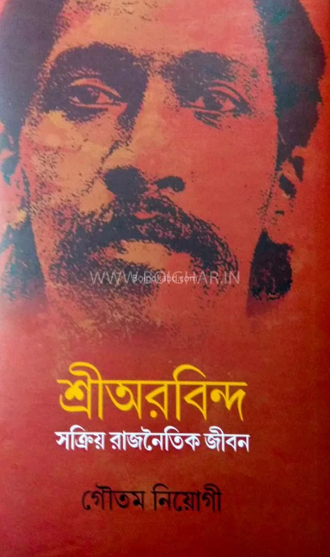 শ্রী অরবিন্দ সক্রিয় রাজনৈতিক জীবন