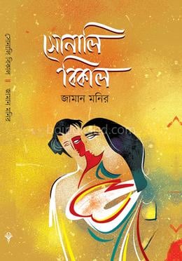 সোনালি বিকাল