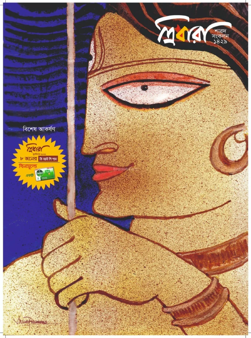 ত্রিধারা শারদ সংকলন ১৪২৯