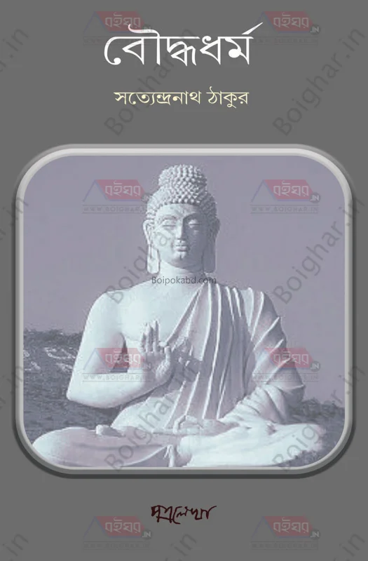 বৌদ্ধধর্ম - সত্যেন্দ্রনাথ তাগোরে