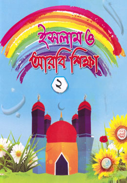 ইসলাম ও আরবী শিক্ষা ২