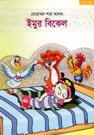 ইমুর বিকেল