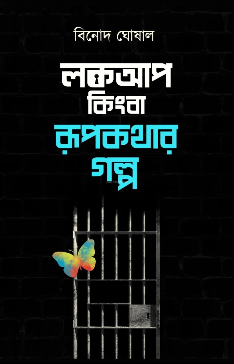 লোককূপ কিংবা রূপকথার গল্প
