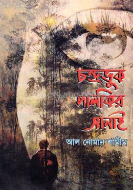 চন্দ্রভুক পালকির সানাই