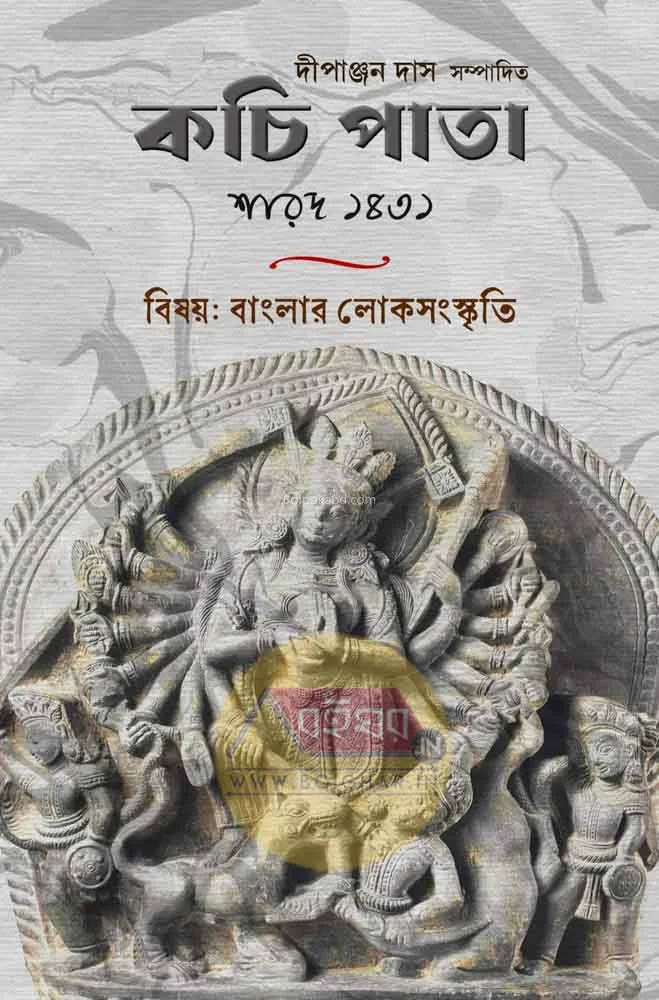 কচিপাতা শারদ ১৪৩১