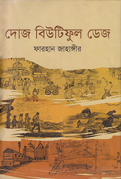 দোজ বিউটিফুল ডেজ