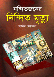নন্দিতজনের নিন্দিত মৃত্যু — ছবি 2
