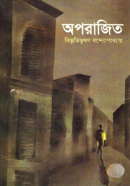 অপরাজিত