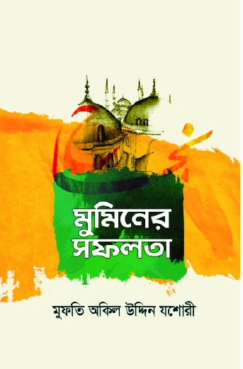 মুমিনের সফলতা
