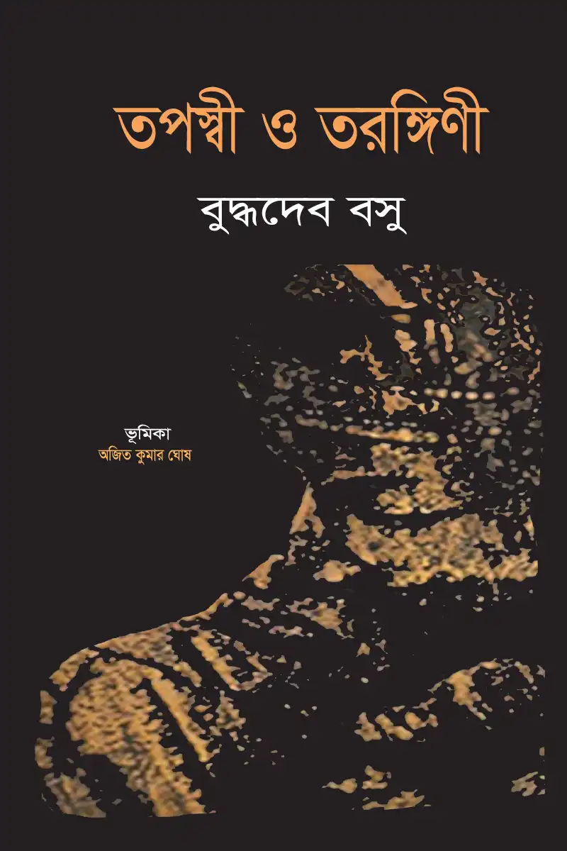 তপস্বী ও তরঙ্গিনী