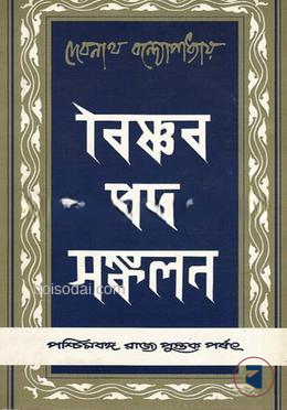 বৈষ্ণব পদ সঙ্কলন