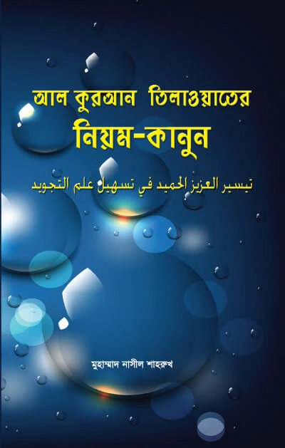 আল কুরআন তিলাওয়াতের নিয়ম-কানুন