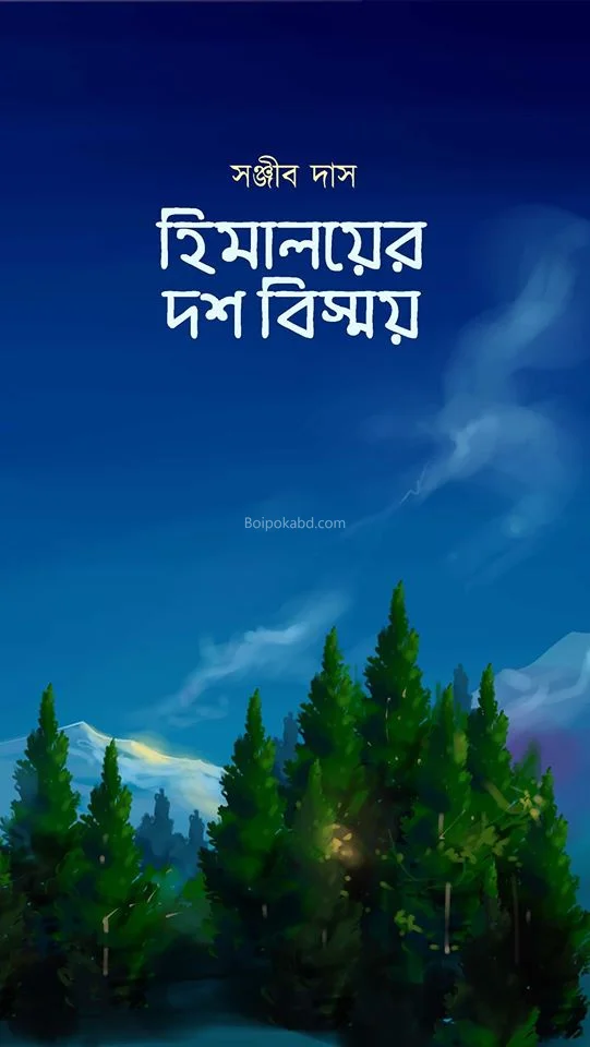 হিমালয়ের দশ বিস্ময়ায় - সঞ্জিব দাস