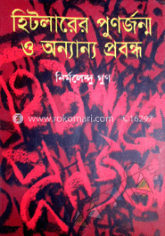 হিটলারের পুনর্জন্ম ও অন্যান্য প্রবন্ধ