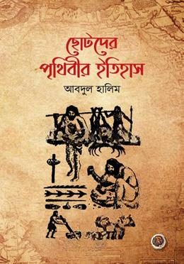 ছোটদের পৃথিবীর ইতিহাস