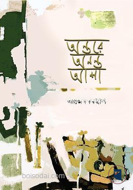 অন্তরে অনন্ত আশা