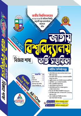 জাতীয় বিশ্ববিদ্যালয় ভর্তি সহায়িকা - বিজ্ঞান শাখা