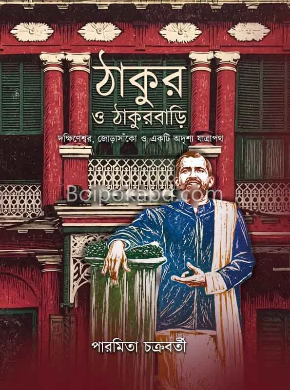 ঠাকুর ও ঠাকুরবাড়ি - পারমিতা চক্রবর্তী