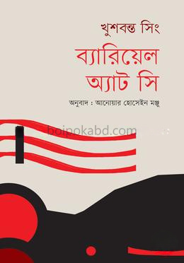 ব্যারিয়েল অ্যাট সি