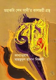মহাকবি শেখ সাদী’র কালজয়ী গ্রন্থ বোস্তাঁ