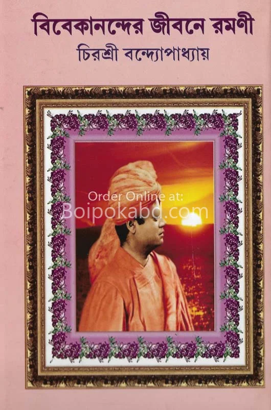 বিবেকানন্দের জীবনে রামানি