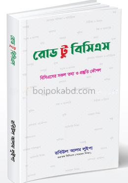 রোড টু বিসিএস