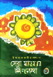 সেরা মানুষের জীবনকথা