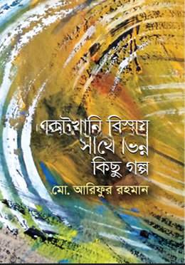 একটুখানি বিস্ময় সাথে ভিন্ন কিছু গল্প