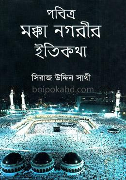 পবিত্র মক্কা নগরীর ইতিকথা