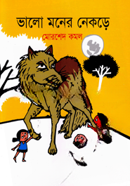 ভালো মনের নেকড়ে