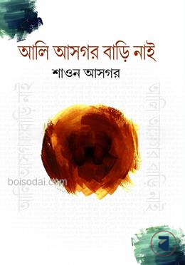 আলি আসগর বাড়ি নাই