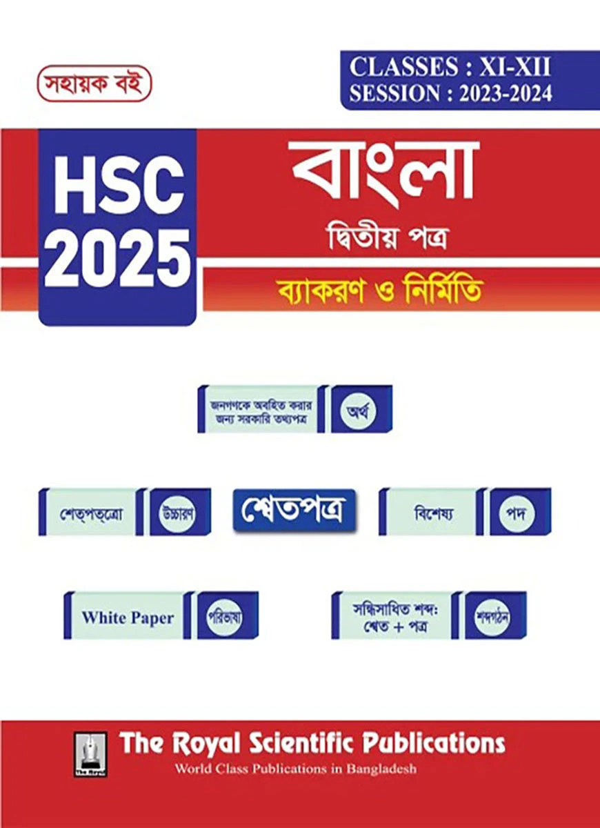 বাংলা ২য় পত্র - সহায়ক বই (এইচএসসি ২০২৫)
