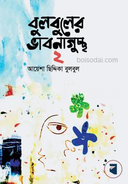 বুলবুলের ভাবনাগুচ্ছ