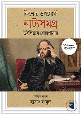 কিশোর উপযোগী নাট্যসমগ্র