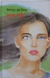 দুঃখ কষ্ট