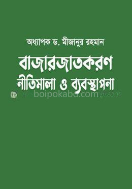 বাজারজাতকরণ : নীতিমালা ও ব্যবস্থাপনা